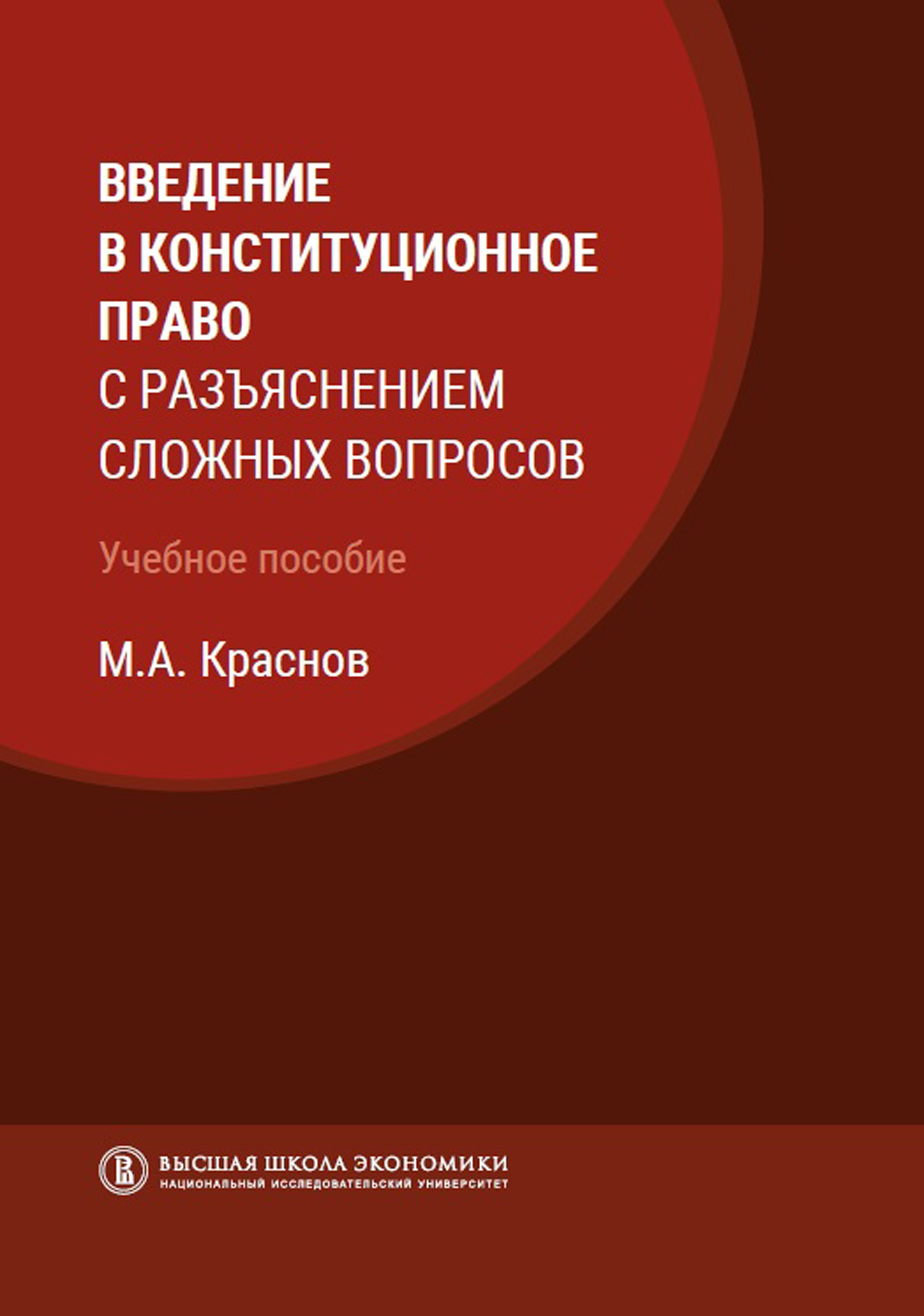 Обложка книги «Введение в конституционное право с разъяснением сложных вопросов»