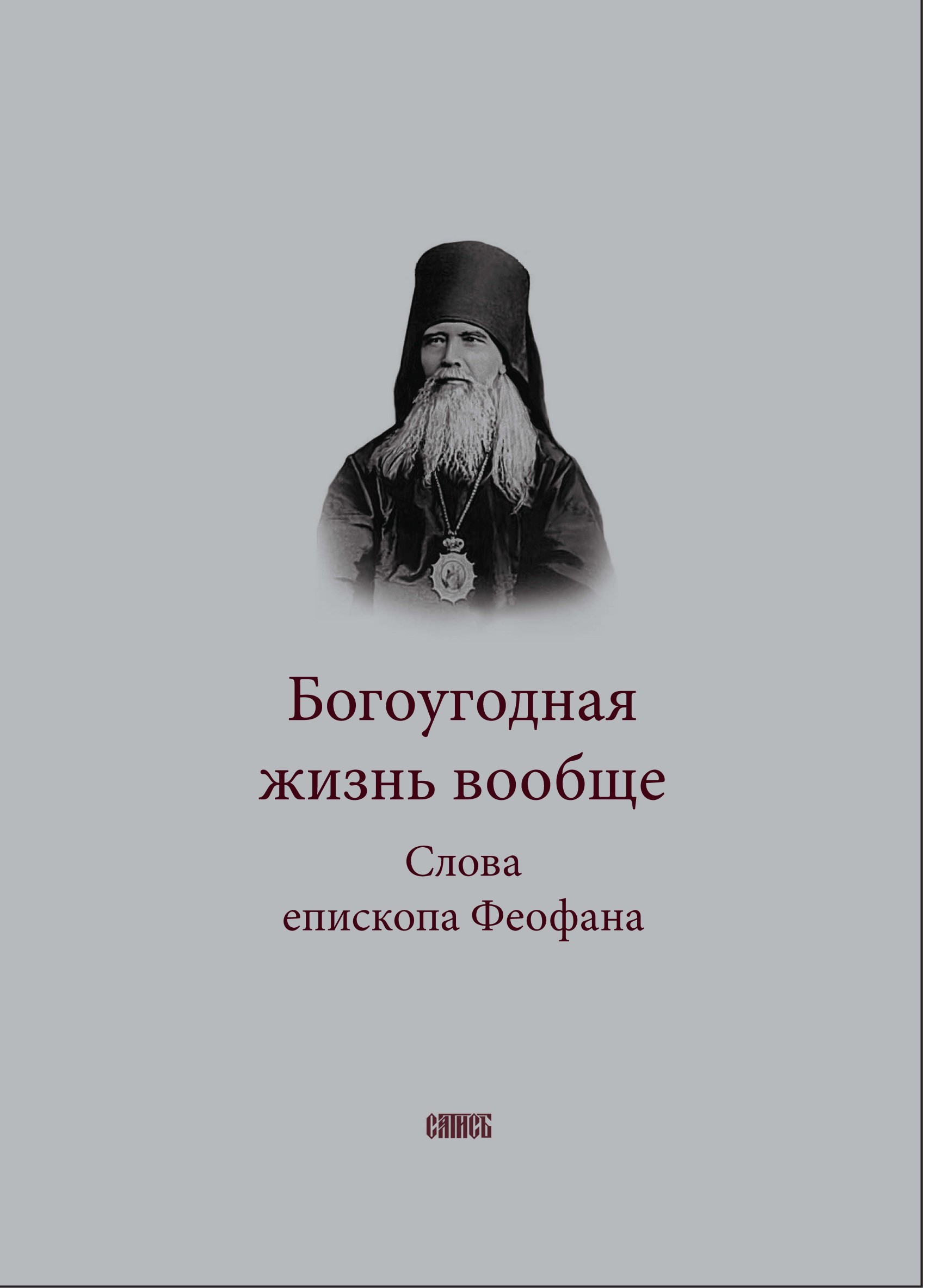 Обложка книги «Богоугодная жизнь вообще. Слова епископа Феофана»