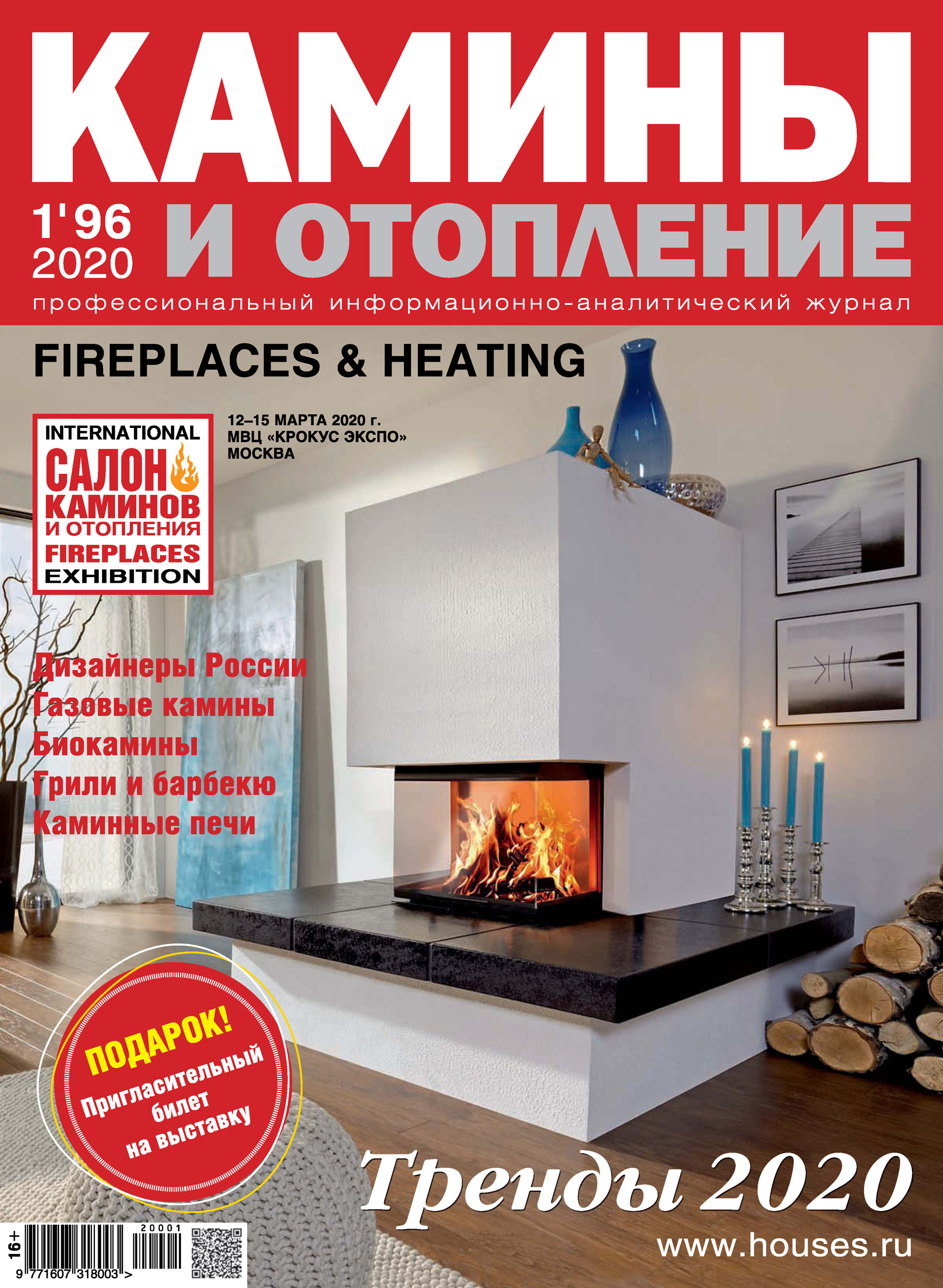 Обложка книги «Камины и отопление №01/2020»