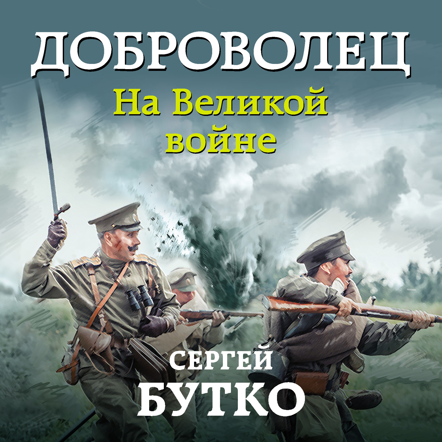 Обложка книги «Доброволец. На Великой войне»