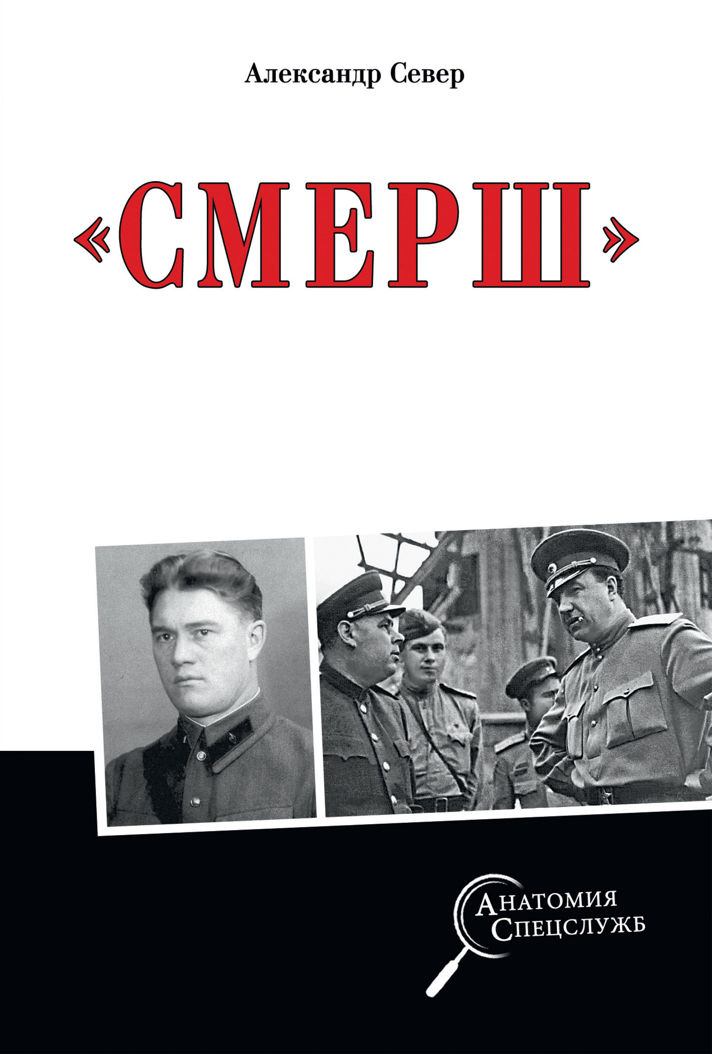 Обложка книги «Смерш»