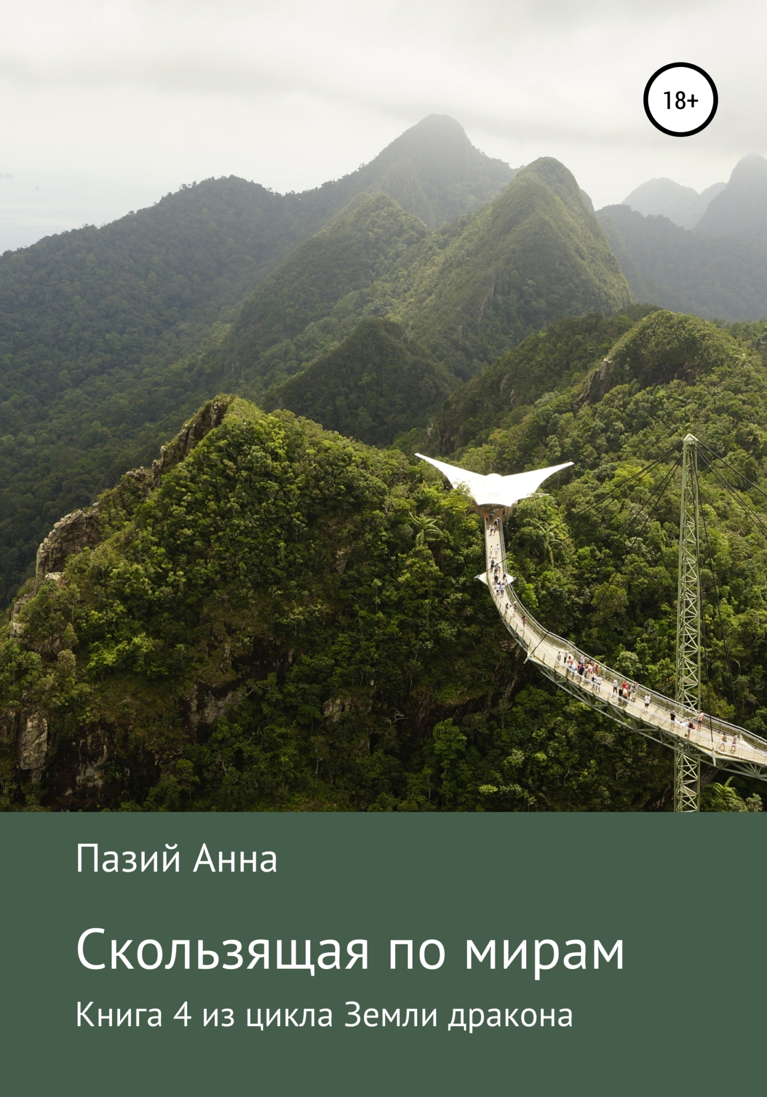 Обложка книги «Скользящая по мирам. Книга 4 из цикла «Земли драконов»»
