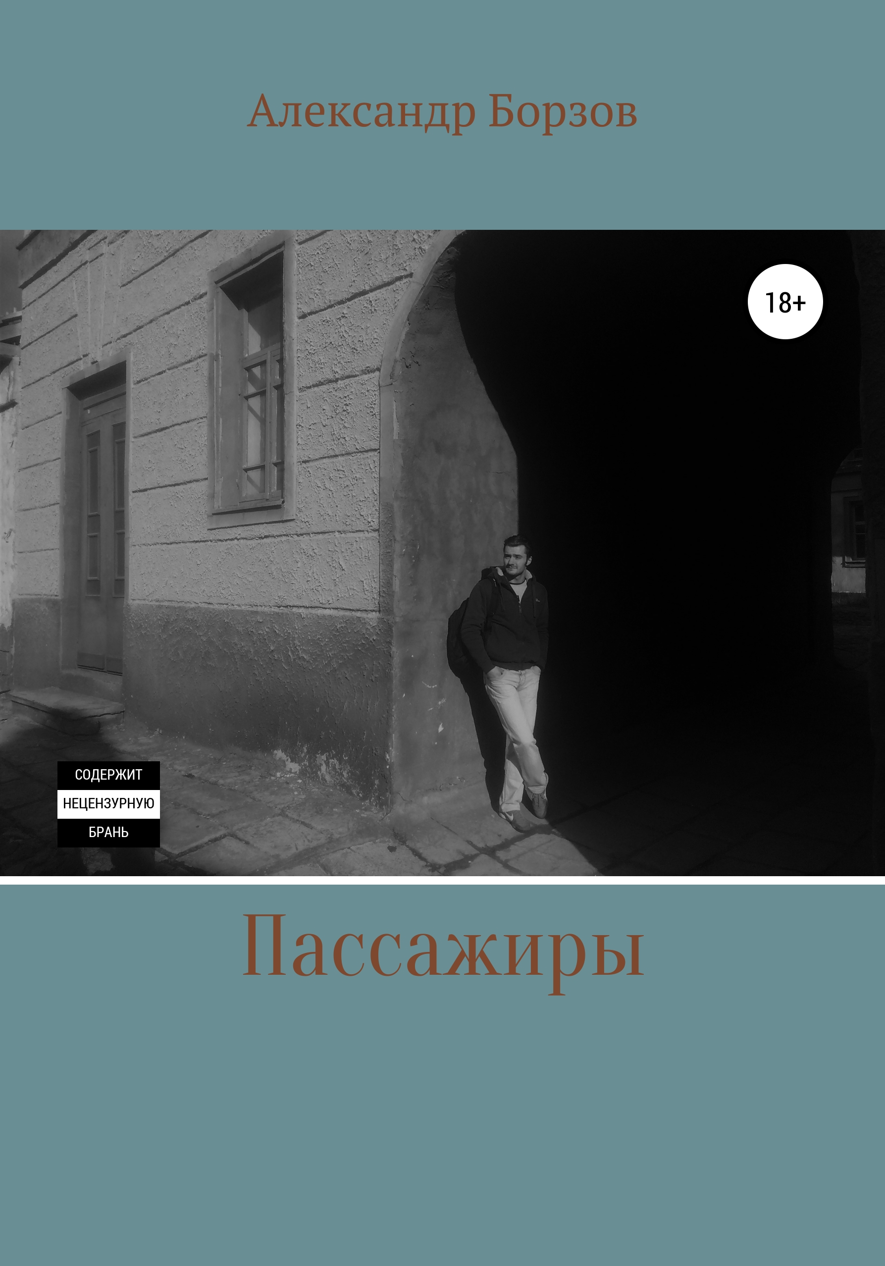 Обложка книги «Пассажиры»
