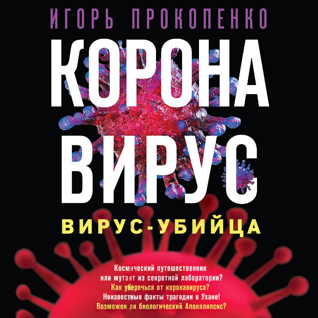 Обложка книги «Коронавирус. Вирус-убийца»