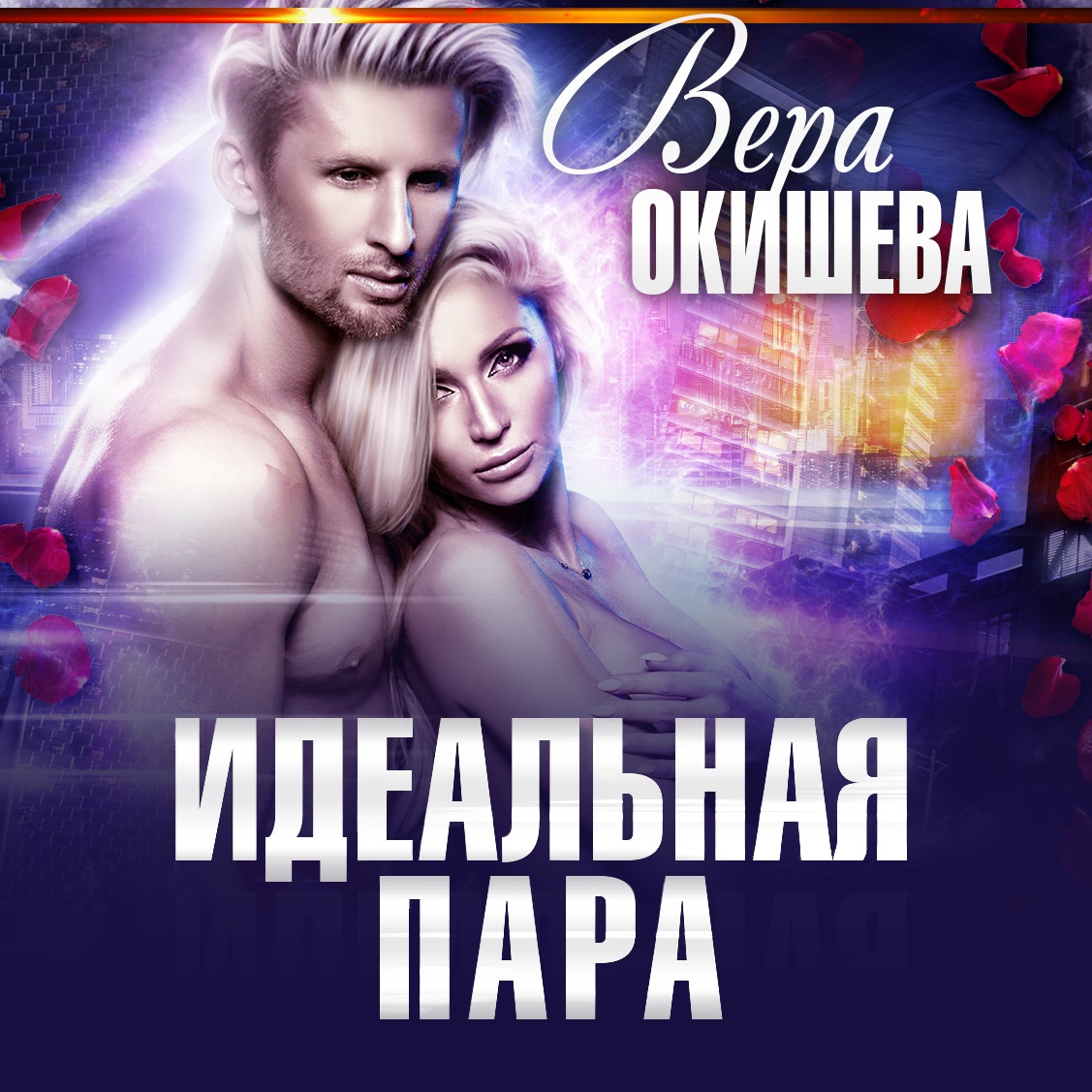 Обложка книги «Идеальная пара»