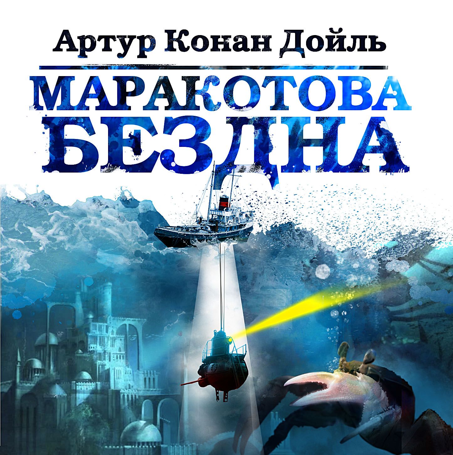 Обложка книги «Маракотова бездна»