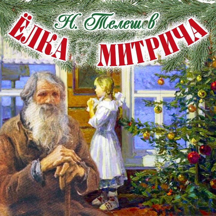 Обложка книги «Ёлка Митрича»