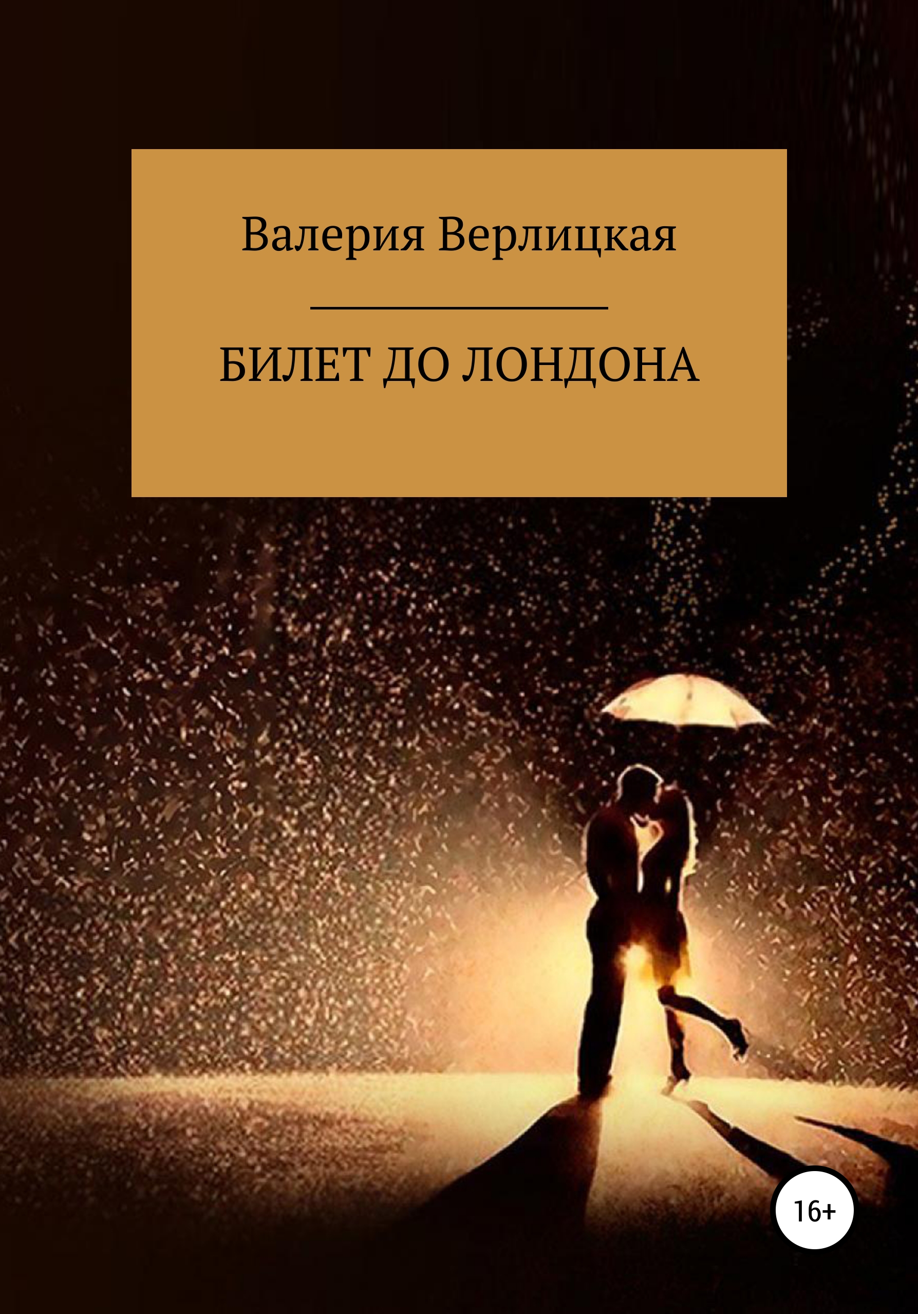 Обложка книги «Билет до Лондона»