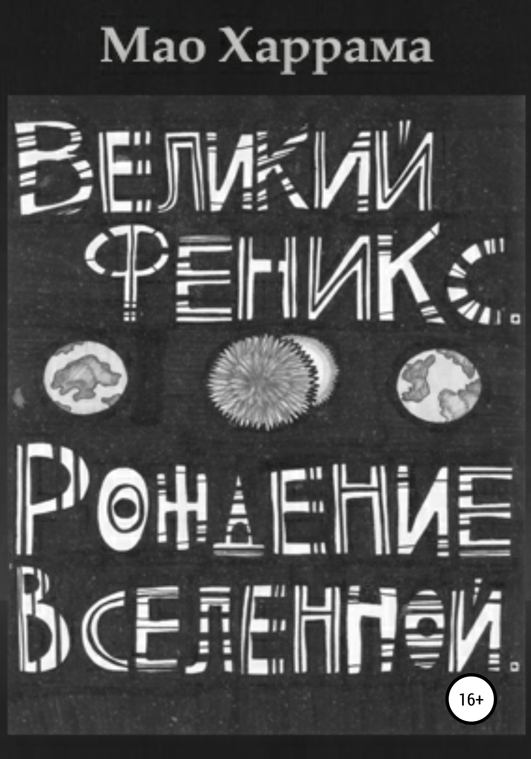 Обложка книги «Великий Феникс. Рождение Вселенной»