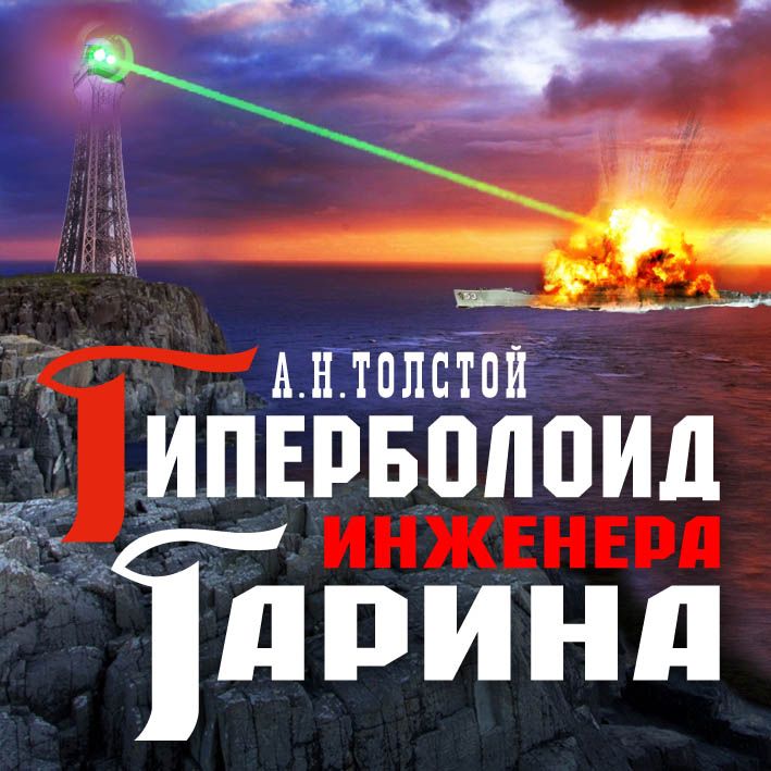 Обложка книги «Гиперболоид инженера Гарина»