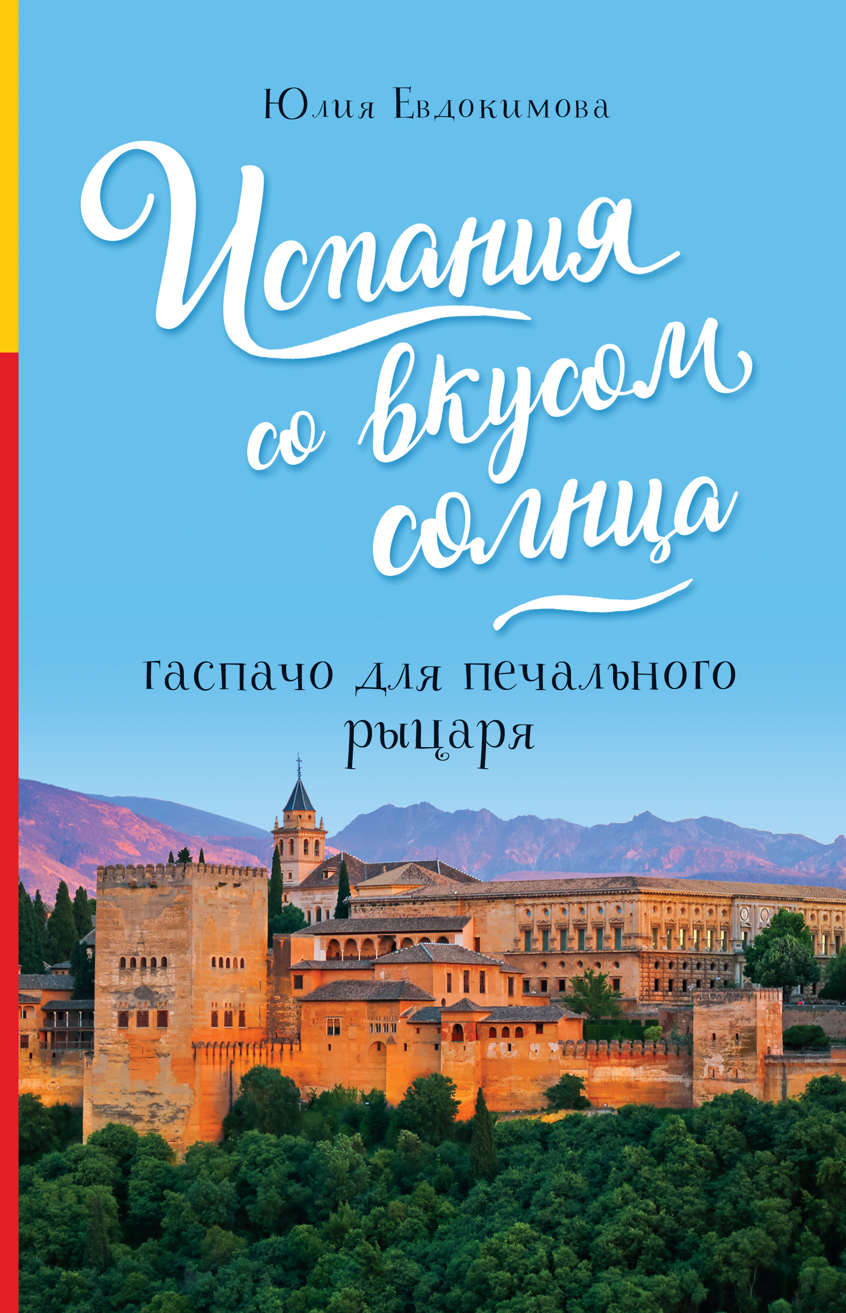Обложка книги «Испания со вкусом солнца. Гаспачо для печального рыцаря»
