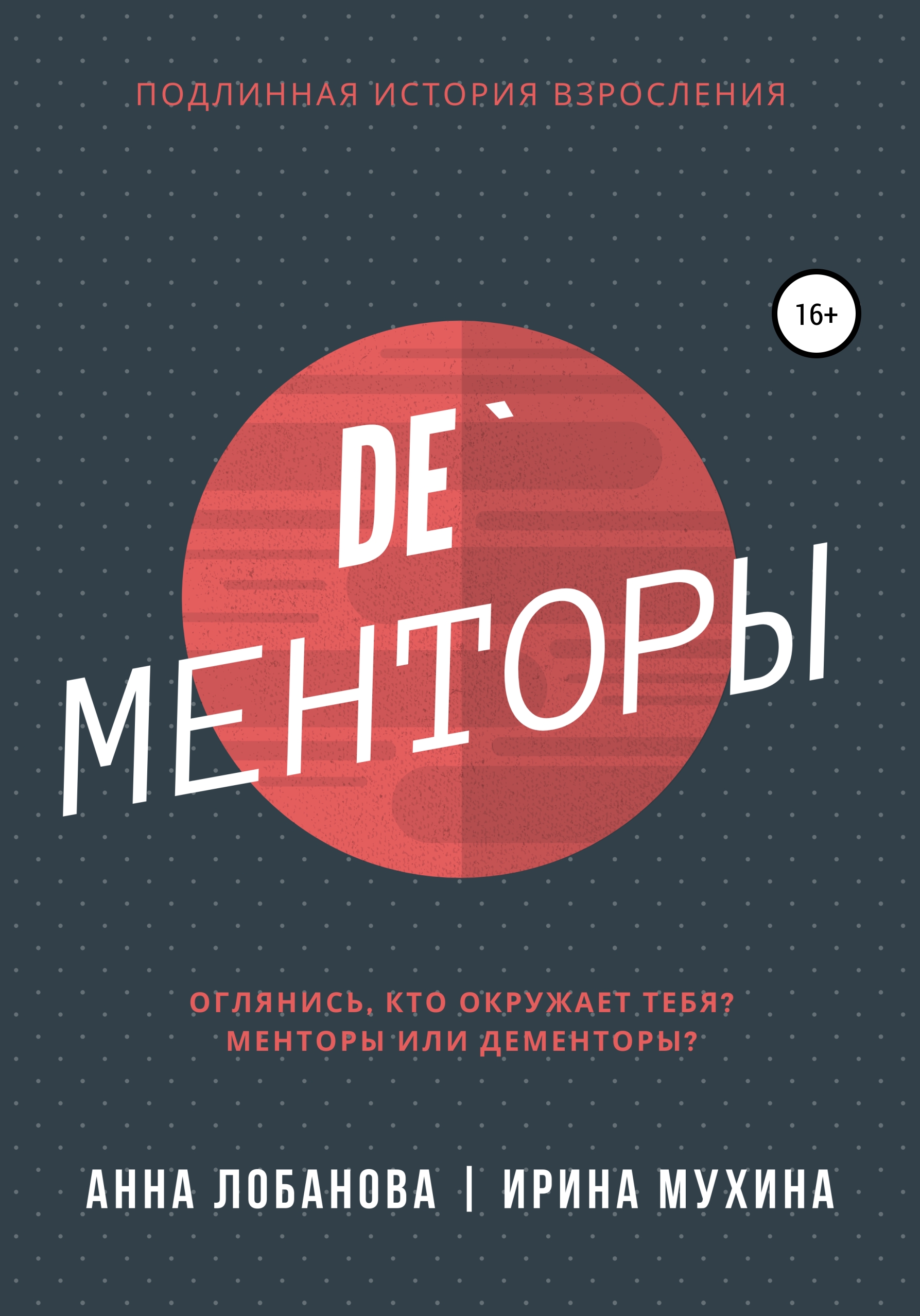 Обложка книги «De`Менторы»