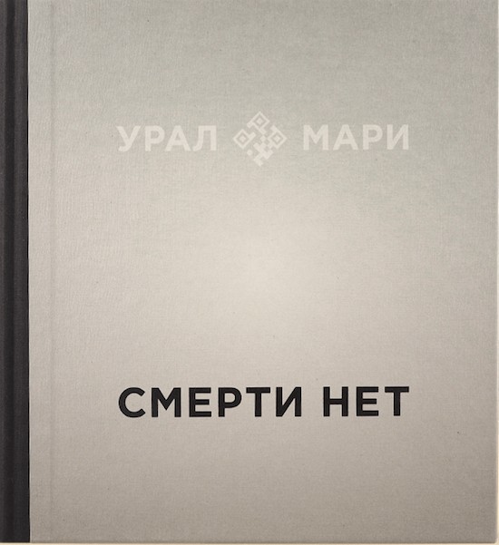 Обложка книги «Урал мари. Смерти нет»