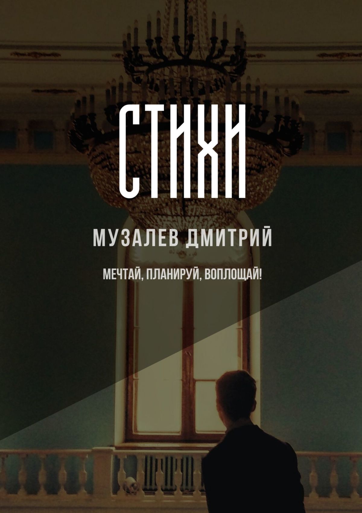 Обложка книги «Стихи»