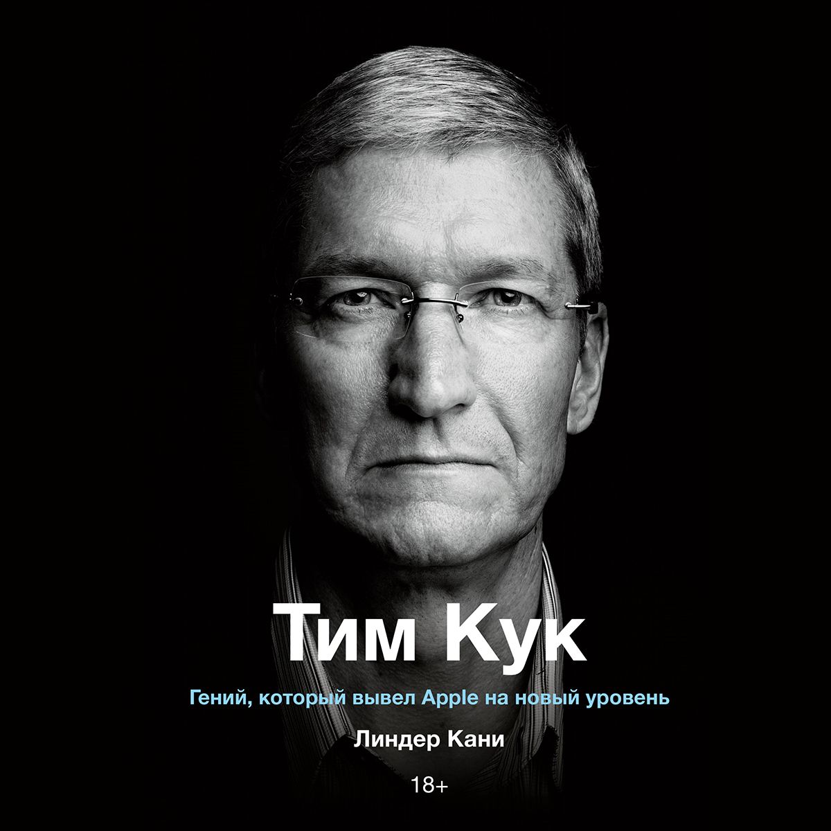 Обложка книги «Тим Кук»