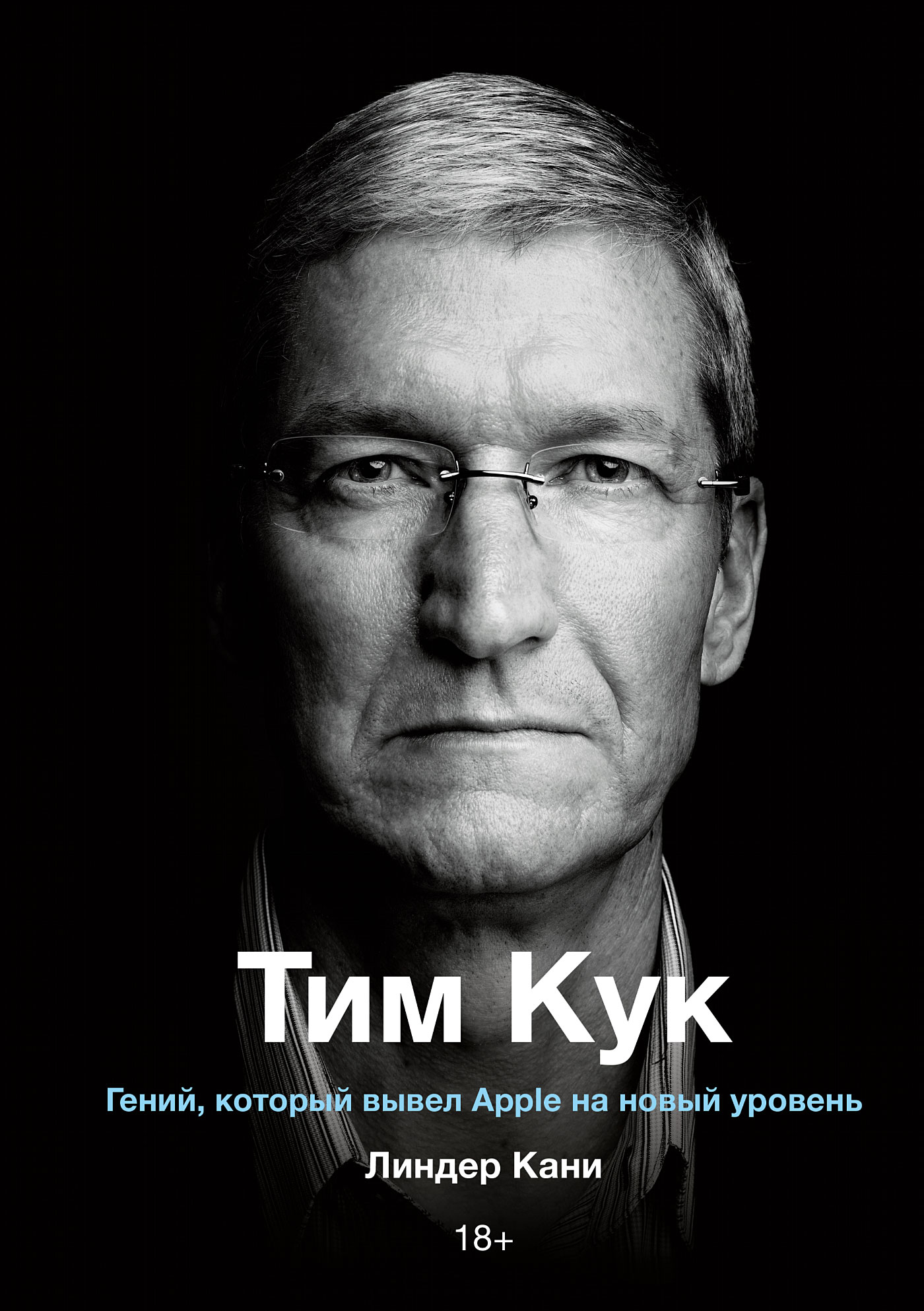 Обложка книги «Тим Кук»
