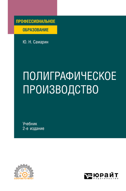 Обложка книги «Полиграфическое производство 2-е изд., испр. и доп. Учебник для СПО»