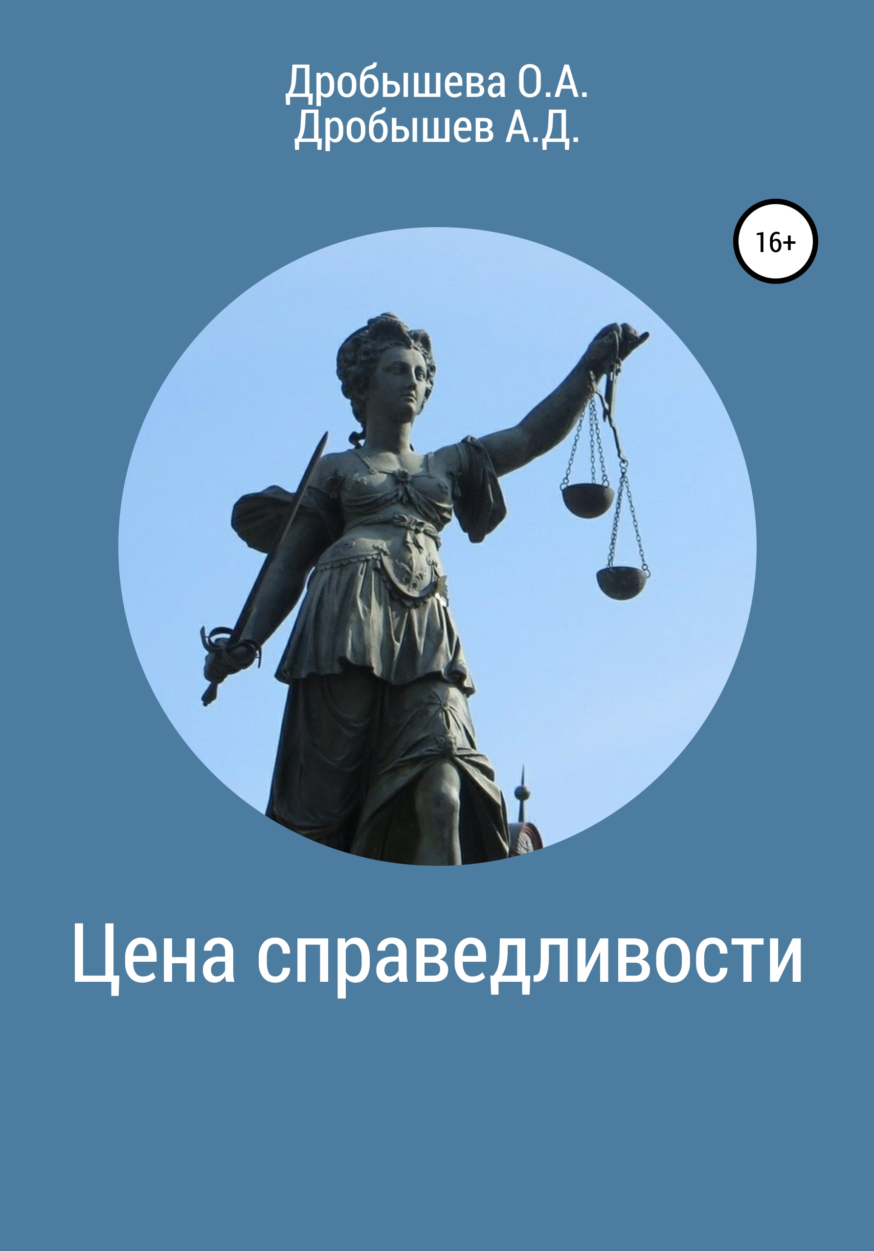 Обложка книги «Цена справедливости»