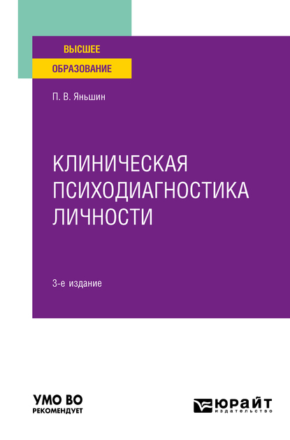 Обложка книги «Клиническая психодиагностика личности 3-е изд., пер. и доп. Учебное пособие для вузов»
