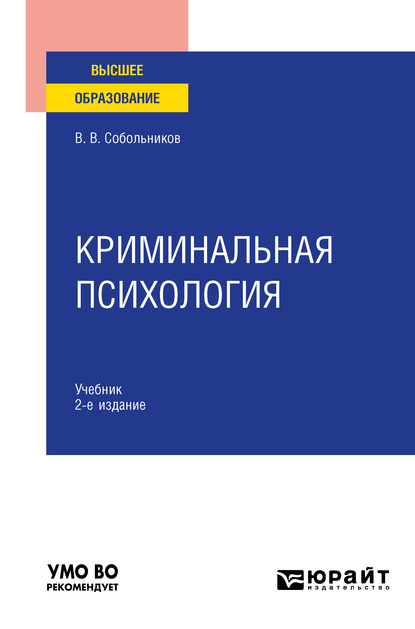 Обложка книги «Криминальная психология 2-е изд., пер. и доп. Учебник для вузов»