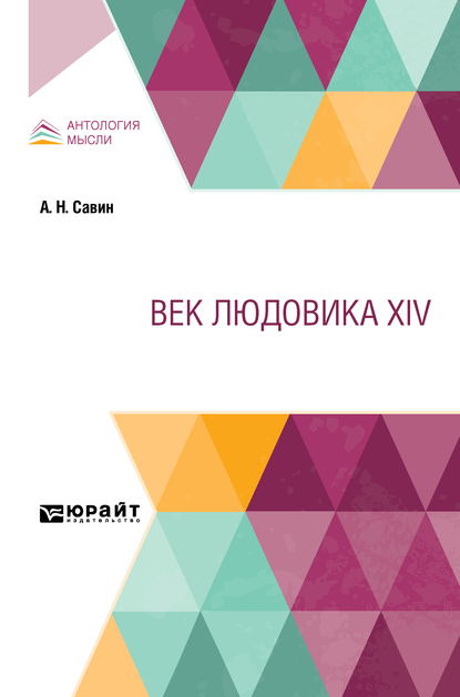 Обложка книги «Век Людовика XIV»