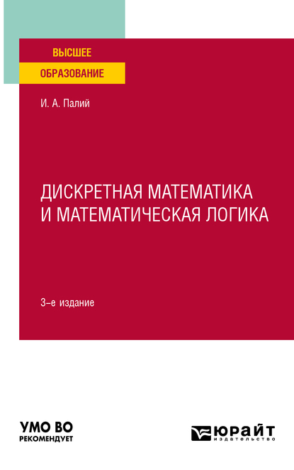 Обложка книги «Дискретная математика и математическая логика 3-е изд., испр. и доп. Учебное пособие для вузов»