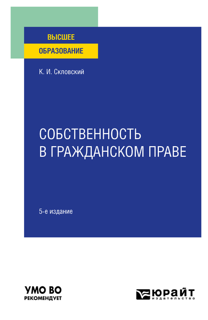 Обложка книги «Собственность в гражданском праве 5-е изд., пер. и доп. Учебное пособие для вузов»