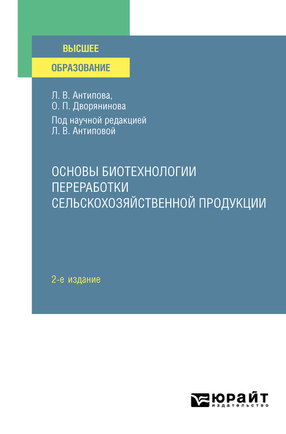 Обложка книги «Основы биотехнологии переработки сельскохозяйственной продукции 2-е изд., пер. и доп. Учебное пособие для вузов»