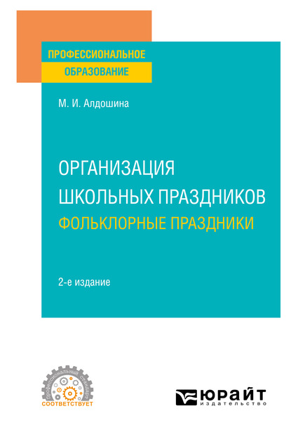 Обложка книги «Организация школьных праздников. Фольклорные праздники 2-е изд., испр. и доп. Учебное пособие для СПО»