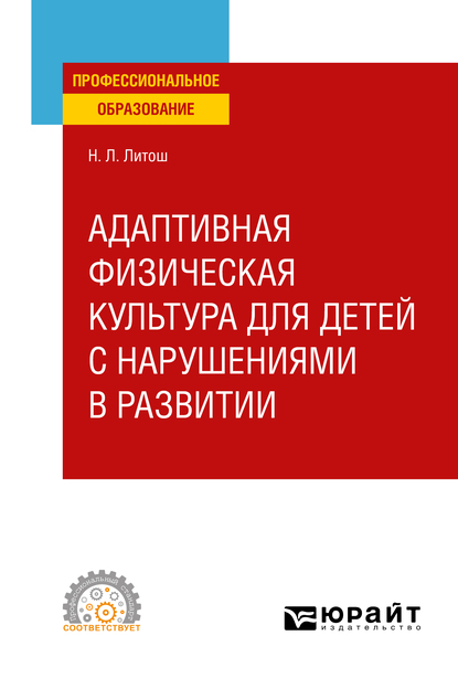 Обложка книги «Адаптивная физическая культура для детей с нарушениями в развитии. Учебное пособие для СПО»