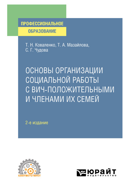 Обложка книги «Основы организации социальной работы с ВИЧ-положительными и членами их семей 2-е изд., испр. и доп. Учебное пособие для СПО»