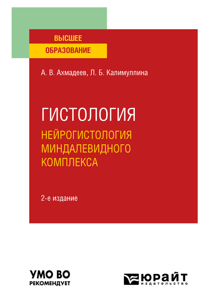 Обложка книги «Гистология. Нейрогистология миндалевидного комплекса 2-е изд., испр. и доп. Учебное пособие для вузов»