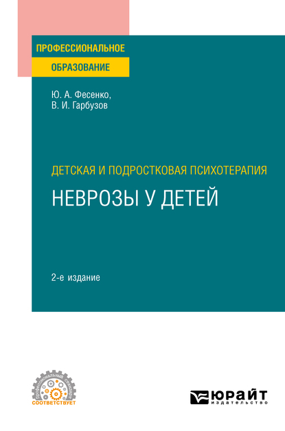Обложка книги «Детская и подростковая психотерапия: неврозы у детей 2-е изд. Учебное пособие для СПО»