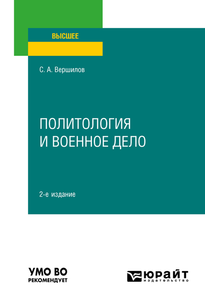 Обложка книги «Политология и военное дело 2-е изд. Учебное пособие для вузов»