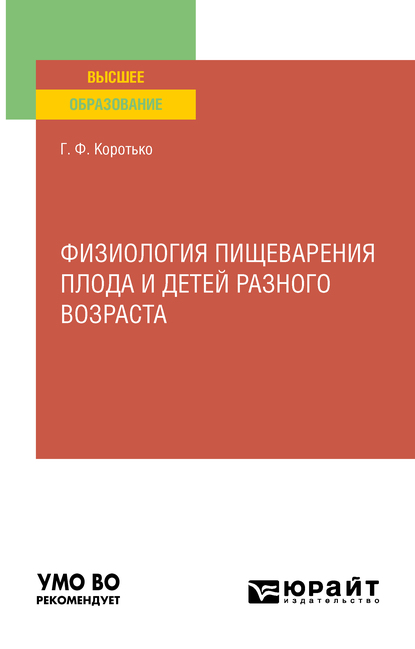 Обложка книги «Физиология пищеварения плода и детей разного возраста. Учебное пособие для вузов»