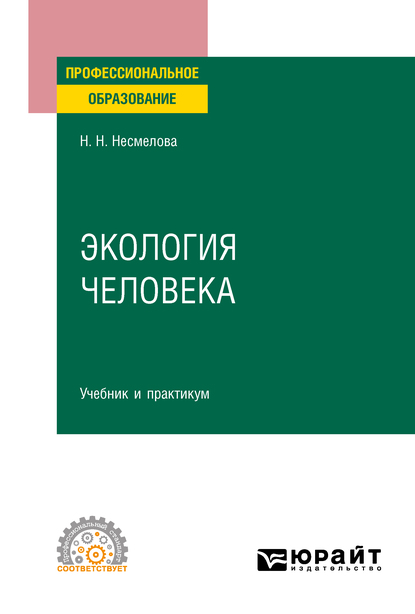 Обложка книги «Экология человека. Учебник и практикум для СПО»