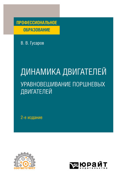 Обложка книги «Динамика двигателей: уравновешивание поршневых двигателей 2-е изд. Учебное пособие для СПО»
