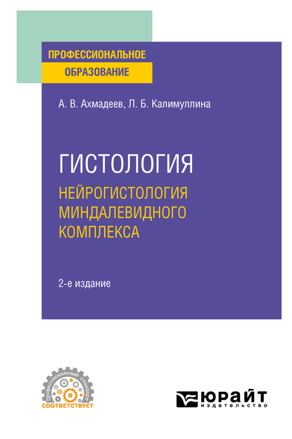 Обложка книги «Гистология. Нейрогистология миндалевидного комплекса 2-е изд., испр. и доп. Учебное пособие для СПО»