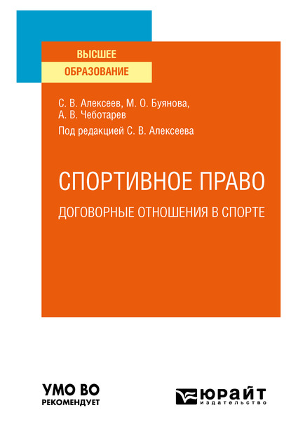 Обложка книги «Спортивное право: договорные отношения в спорте. Учебное пособие для вузов»