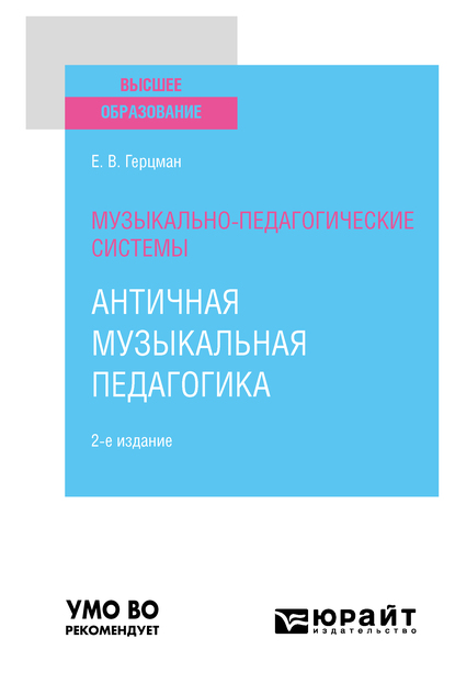Обложка книги «Музыкально-педагогические системы: античная музыкальная педагогика 2-е изд. Учебное пособие для вузов»