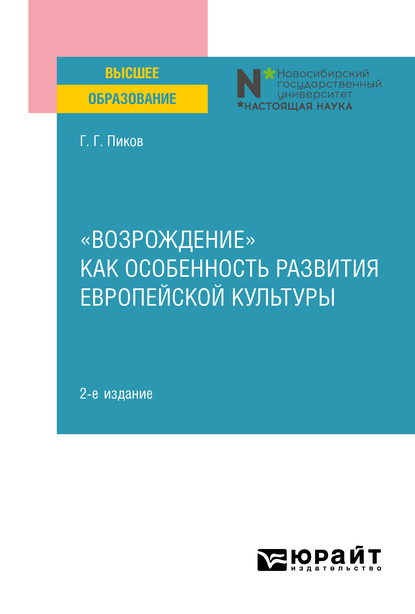 Обложка книги ««Возрождение» как особенность развития европейской культуры 2-е изд. Учебное пособие»