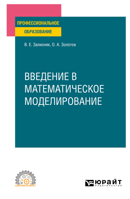 Обложка книги «Введение в математическое моделирование. Учебное пособие для СПО»