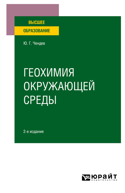 Обложка книги «Геохимия окружающей среды 2-е изд., испр. и доп. Учебное пособие для вузов»