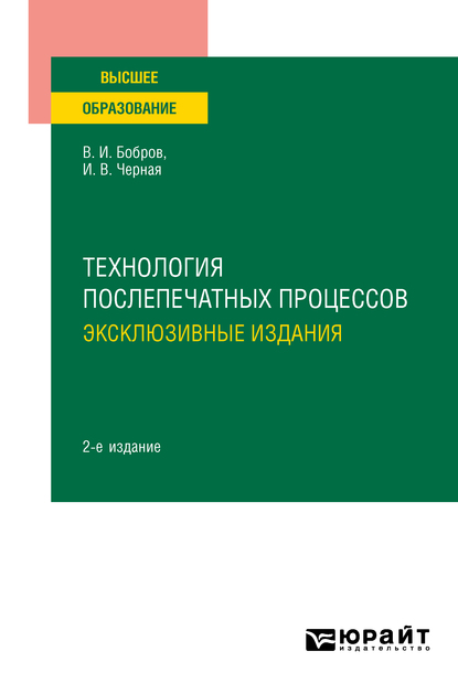 Обложка книги «Технология послепечатных процессов: эксклюзивные издания 2-е изд., пер. и доп. Учебное пособие для вузов»