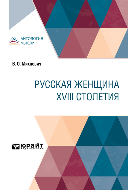 Обложка книги «Русская женщина XVIII столетия»