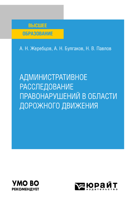 Обложка книги «Административное расследование правонарушений в области дорожного движения. Учебное пособие для вузов»