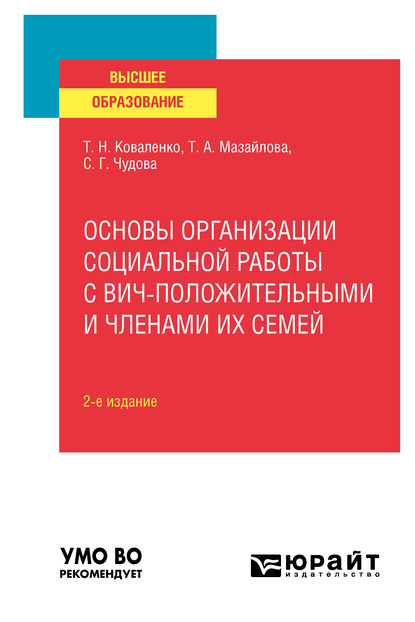 Обложка книги «Основы организации социальной работы с ВИЧ-положительными и членами их семей 2-е изд., испр. и доп. Учебное пособие для вузов»
