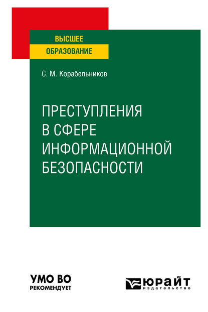 Обложка книги «Преступления в сфере информационной безопасности. Учебное пособие для вузов»