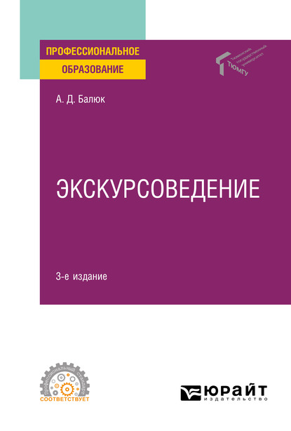 Обложка книги «Экскурсоведение 3-е изд., пер. и доп. Учебное пособие для СПО»