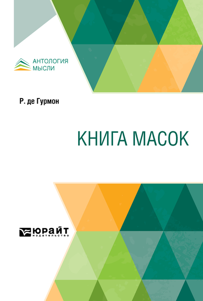 Обложка книги «Книга масок»